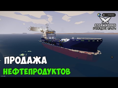 Видео: #12 Stormworks - ПЕРВЫЙ ЗАРАБОТОК от ПРОДАЖИ НЕФТИ И КЕРОСИНА