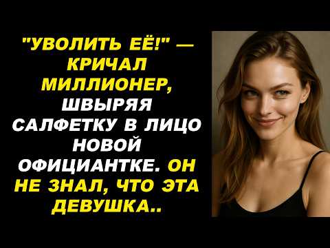 Видео: Миллионер унизил официантку, но её дерзкий поступок шокировал всех присутствующих
