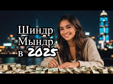 Видео: Шиндр Мындр все еще ЗАРАБАТЫВАЕТ миллионы рублей в 2025 году?