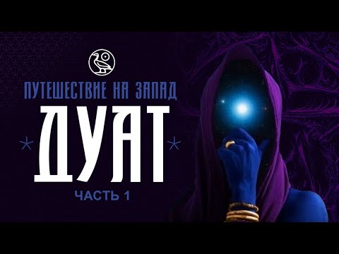 Видео: -032- АРХИВАРИУС - Путешествие на Запад | Дуат, часть 1.