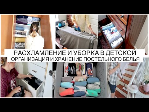 Видео: МОТИВАЦИЯ НА УБОРКУ И РАСХЛАМЛЕНИЕ /ОРГАНИЗАЦИЯ ПОСТЕЛЬНОГО БЕЛЬЯ/МОТИВАЦИЯ НА ГЛАЖКУ БЕЛЬЯ/