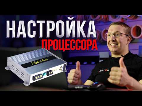 Видео: НАСТРОЙКА ПРОЦЕССОРНОГО УСИЛИТЕЛЯ. КАК ДЕЛАТЬ ЭТО ПРАВИЛЬНО и БЕЗОПАСНО.