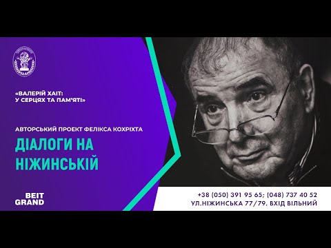Видео: «ВАЛЕРІЙ ХАІТ: У СЕРЦЯХ ТА ПАМ’ЯТІ»
