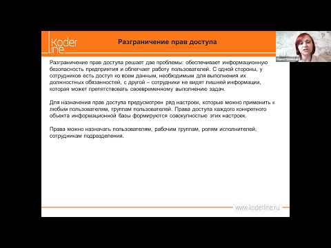 Видео: Вебинар «Как настроить права доступа в 1С:Документооборот 2.1»