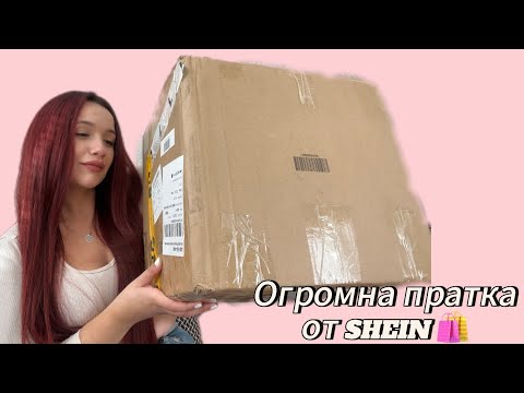 Видео: 📍ПОХАРЧИХ ПОВЕЧЕ ОТ 400 лв. В SHEIN 🛍️ | Пратките идват вече и с куриерска фирма Sameday 🤔