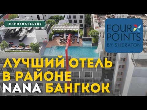 Видео: Отель в центре Бангкока | Где остановиться, какой отель выбрать 2024