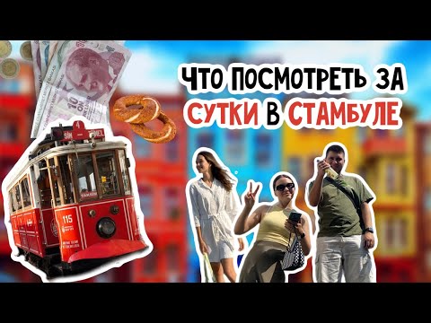 Видео: В СТАМБУЛ НА СУТКИ || УЛИЦА ИСТИКЛЯЛЬ || РАЙОН БАЛАТ
