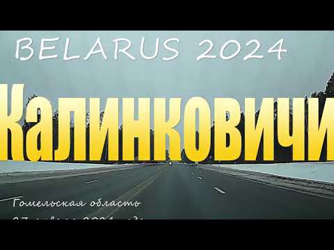 Видео: По улицам города Калинковичи, 2024