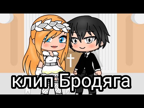 Видео: клип Бродяга Gacha Life
