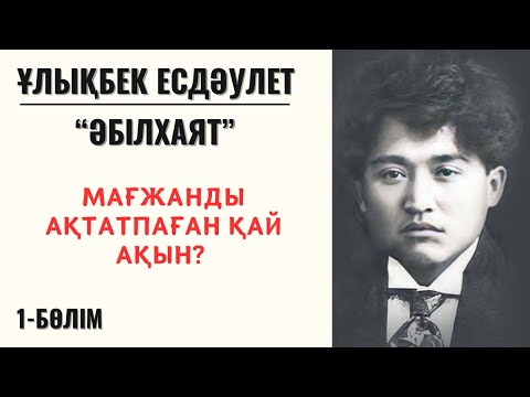 Видео: “Мағжанды ақтатпаған қай ақын?” Ұ. Есдәулет “Әбілхаят”, 1 бөлім