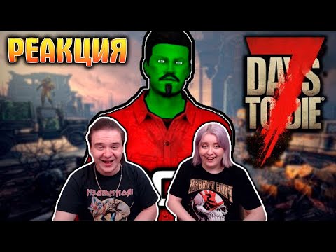 Видео: Можно сосну? [7 Days To Die] | РЕАКЦИЯ НА @FaUsTnp |