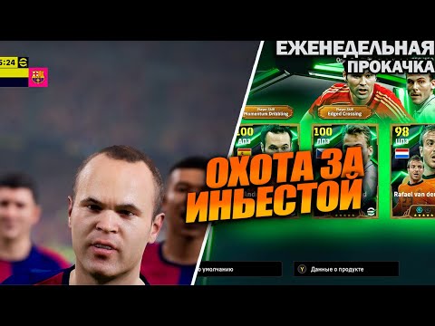 Видео: ОХОТА ЗА  ИНЬЕСТОЙ | ЕЖЕНЕДЕЛЬНАЯ ПРОКАЧКА АККАУНТА В EFOOTBALL 2025