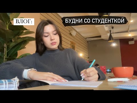 Видео: ВЛОГ: мои студенческие будни/ распаковка с вб / репетиции к кубку первокурсника