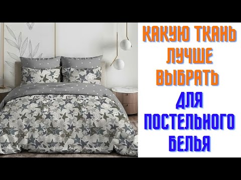 Видео: Какую ткань лучше выбрать для постельного белья