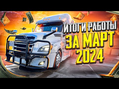 Видео: США/Дальнобой/ Грос на Рифере в Марте. Режет рейты mrs. Gella?