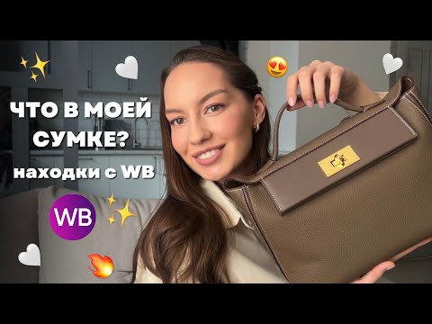 Видео: ЧТО В МОЕЙ СУМКЕ? / НАХОДКИ С WB 🙀🔥