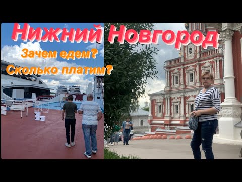 Видео: НИЖНИЙ НОВГОРОД/ ЗАЧЕМ ЕДЕМ И СКОЛЬКО СТОИТ