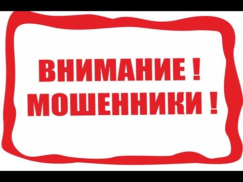 Видео: ВНИМАНИЕ МОШЕННИКИ!!!
