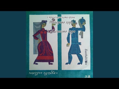 Видео: Пиперово хоро