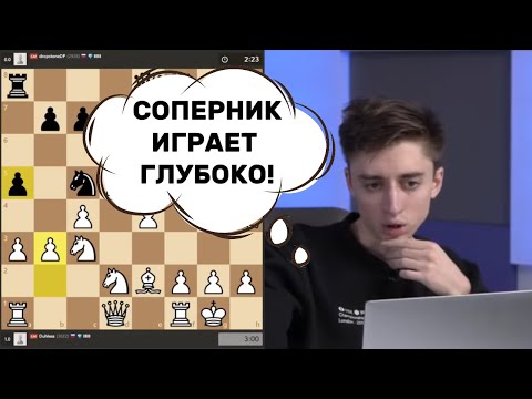 Видео: СОПЕРНИК ИГРАЕТ ГЛУБОКО! ДУБОВ - ПАРАВЯН