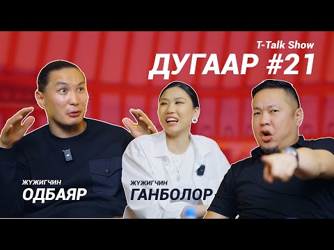 Видео: T-talk | ОДБАЯР & ГАНБОЛОР | Ep21