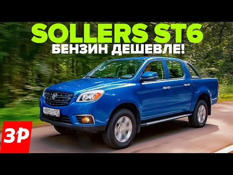 Видео: Соллерс ST6 – самый дешевый бензиновый пикап после УАЗа / Sollers нашей сборки тест и обзор