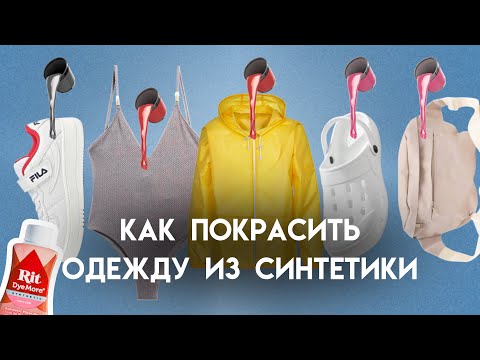 Видео: Как покрасить одежду из синтетики | Rit Dye More