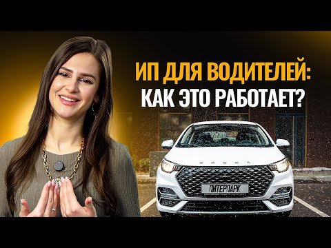 Видео: Зачем водителю такси ИП: все плюсы, минусы и как начать