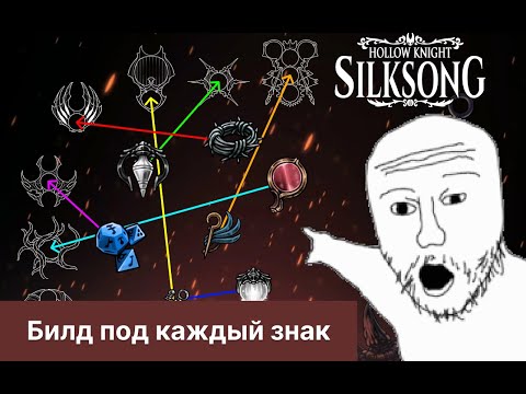 Видео: Я создал и протестировал необычные билды для каждого знака в HK Silksong