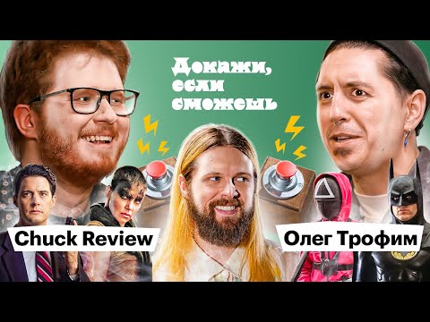 Видео: Chuck Review VS Олег Трофим (Майор Гром) доказывают, что смотрели кинохиты | ДОКАЖИ, ЕСЛИ СМОЖЕШЬ
