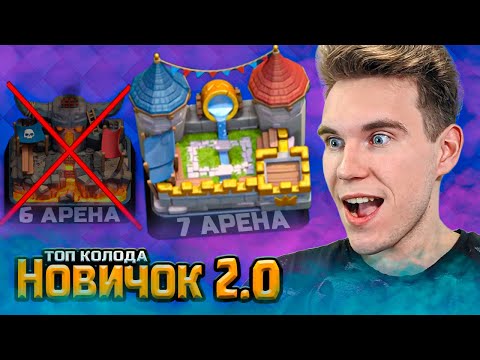 Видео: ПРОЕКТ Новичок 2.0 | КОЛОДА для 6 АРЕНЫ в Клеш Рояль | Clash Royale