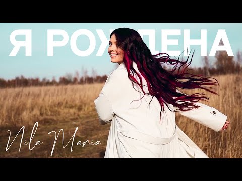 Видео: NILA MANIA -  Я РОЖДЕНА (Official video)