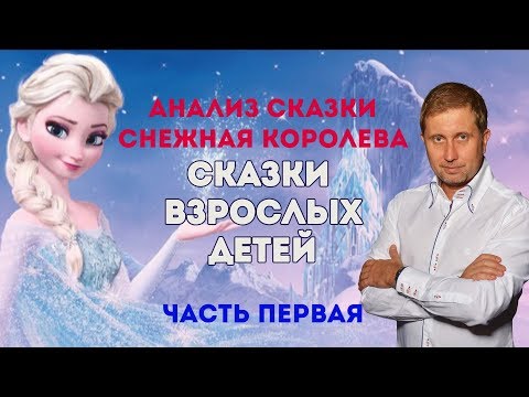 Видео: Анализ сказки СНЕЖНАЯ КОРОЛЕВА часть 1 | Сказки взрослых детей