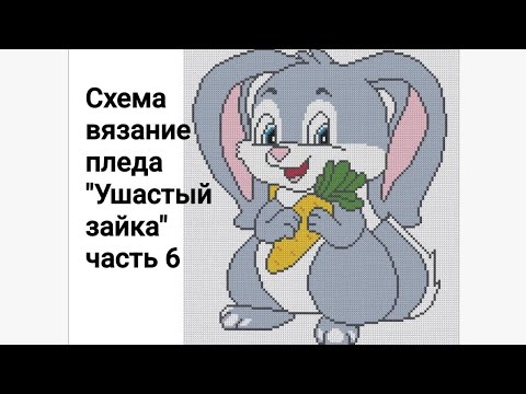 Видео: детский плед крючком в технике С2С 🐇"Ушастый зайка"🐇 часть 6