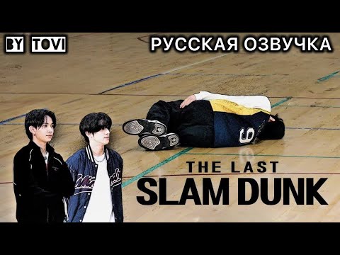 Видео: РУССКАЯ ОЗВУЧКА - ENHYPEN ('EN-O' CLOCK') EP110 - Последний SLAM DUNK🏀|  (часть1)