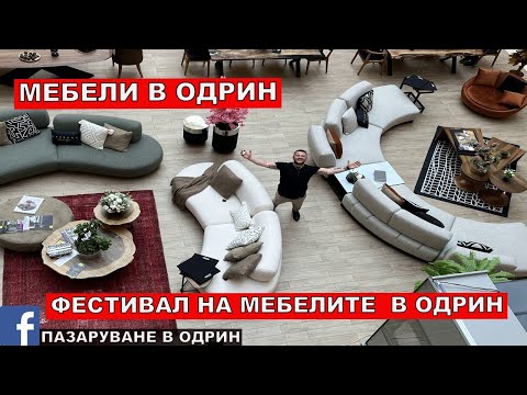 Видео: МЕБЕЛИ В ОДРИН | ФЕСТИВАЛ НА МЕБЕЛИТЕ  В ОДРИН