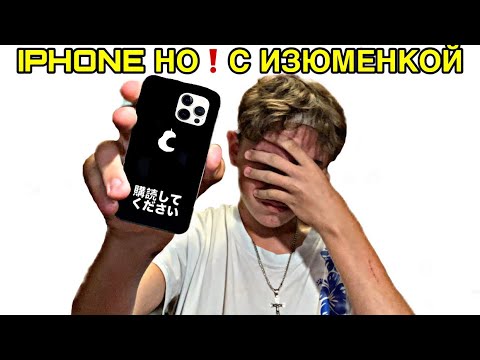 Видео: Обзор на IPhone 🍏НО с ИЗЮМЕНКОЙ‼️