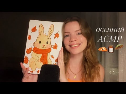 Видео: Осенний АСМР 🍂 Триггеры • мед • свечи • шепот 🤎