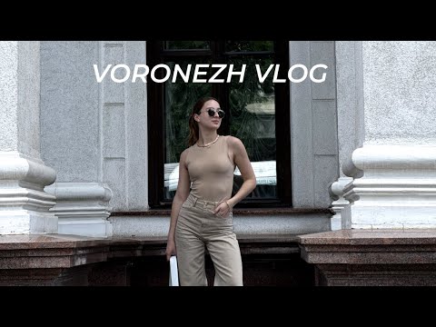 Видео: VLOG: ОТПУСК В ВОРОНЕЖЕ