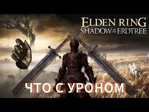 Видео: ЭТО САМЫЙ СИЛЬНЫЙ НАВЫК В ИГРЕ! Elden Ring Shadow of the Erdtree (Меч Марэ Билд)