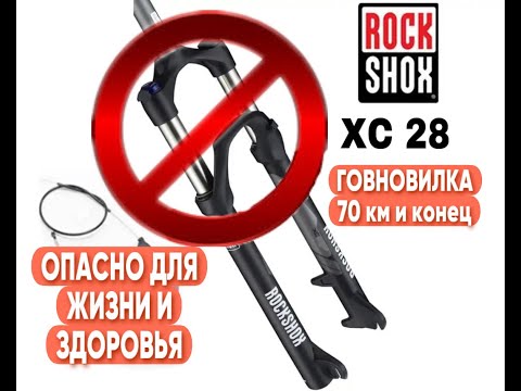 Видео: ВНИМАНИЕ! Вилка Rock Shox XC28 опасна для жизни и здоровья!