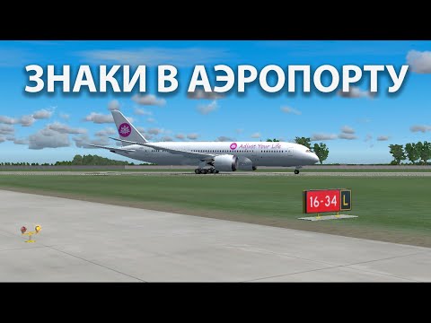 Видео: Знаки в аэропорту. Что они означают?