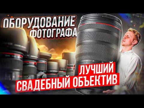 Видео: КАКОЙ ОБЪЕКТИВ ВЫБРАТЬ? ОБОРУДОВАНИЕ СВАДЕБНОГО ФОТОГРАФА