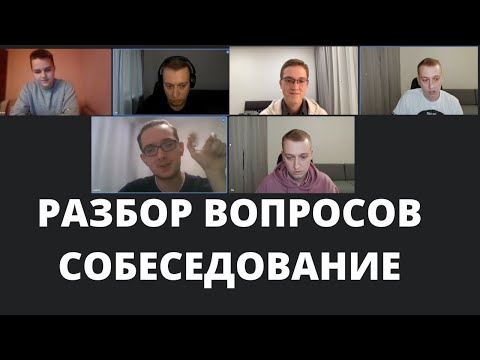 Видео: Собеседования Middle/Junior. Разбор вопросов и комментариев.