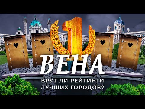 Видео: Вена: №1 среди всех городов мира. Как это получилось? | Социализм, экология, мусор