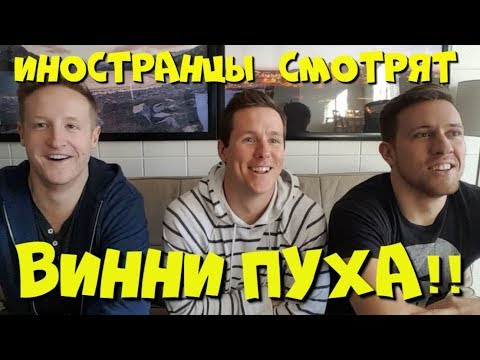 Видео: Иностранцы Смотрят Винни Пуха!