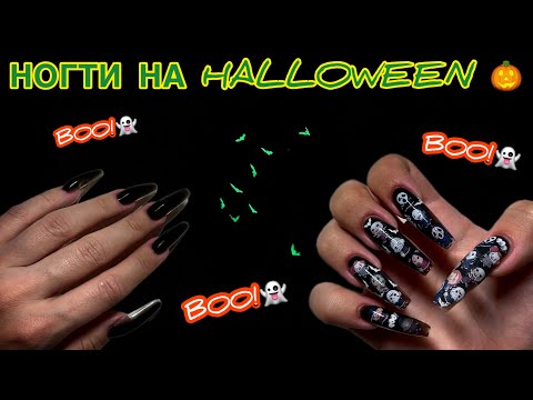Видео: Маникюр самой себе на Хеллоуин 🎃 Наращивание на гелевые типсы 👻