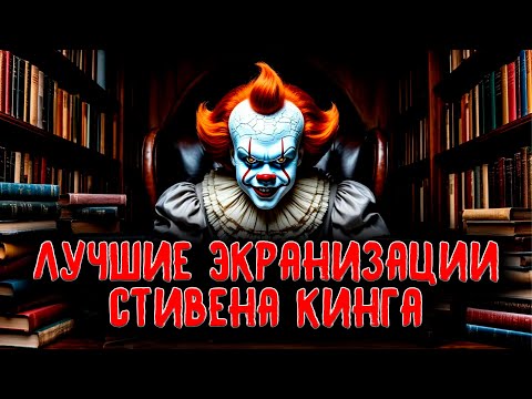 Видео: Лучшие экранизации Стивена Кинга