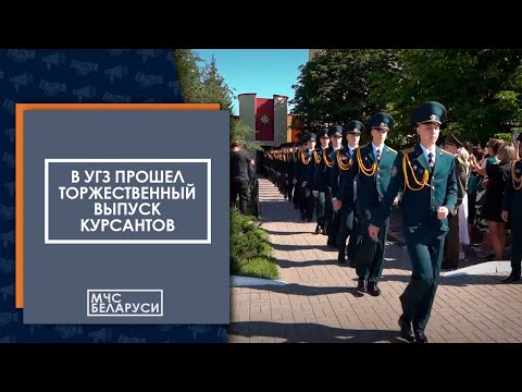 Видео: В Университете гражданской защиты прошел торжественный выпуск курсантов и слушателей вуза МЧС