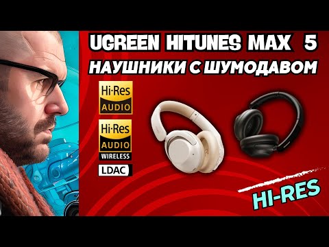 Видео: ХОРОШИЕ НАКЛАДНЫЕ НАУШНИКИ UGREEN HITUNE MAX 5 С LDAC, ШУМОДАВОМ И СЕРТИФИКАЦИЕЙ HI-RES